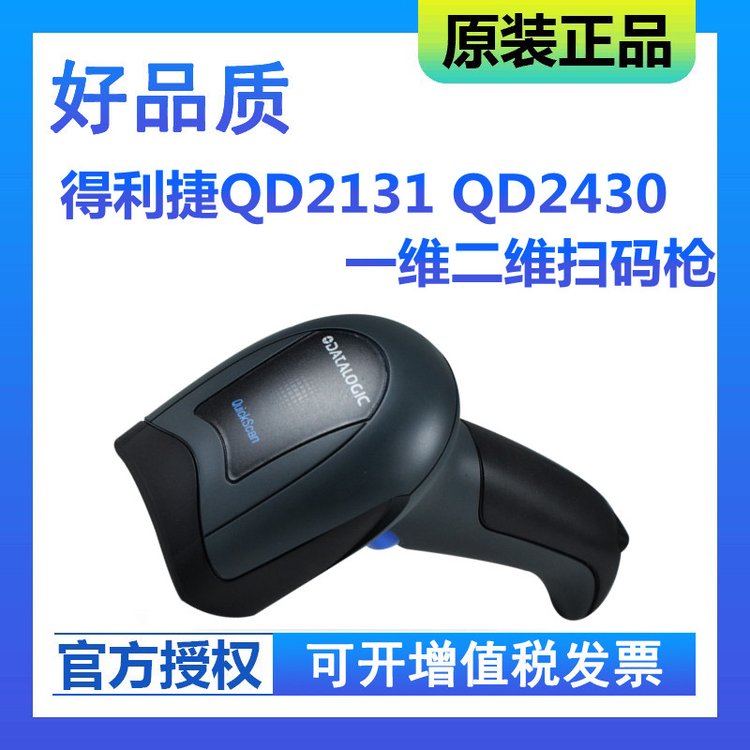 Datalogic得利捷QD2430二维码扫描枪 超市收银扫码器 瓶盖快递把枪